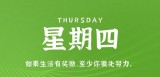 12月1日，星期四，在这里每天60秒读懂世界！