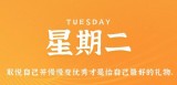 1月17日，星期二，在这里每天60秒读懂世界！