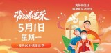 5月1日，星期一，在这里每天60秒读懂世界！