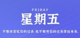 7月28日，星期五，在这里每天60秒读懂世界！（7月28日是星期五8月8日是星期几）