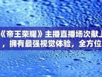 「王者荣耀辅助卡盟」、全网最低价稳定的王者荣耀辅助卡盟-钻石卡盟