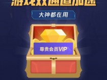 腾讯手游加速器-王者加速语音助手礼包领取