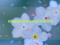 和平精英程序-凉生网络工作室-官网(和平精英凉生辅助)