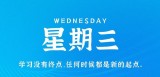7月5日，星期三，在这里每天60秒读懂世界！