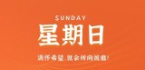 10月15日，星期日，在这里每天60秒读懂世界！